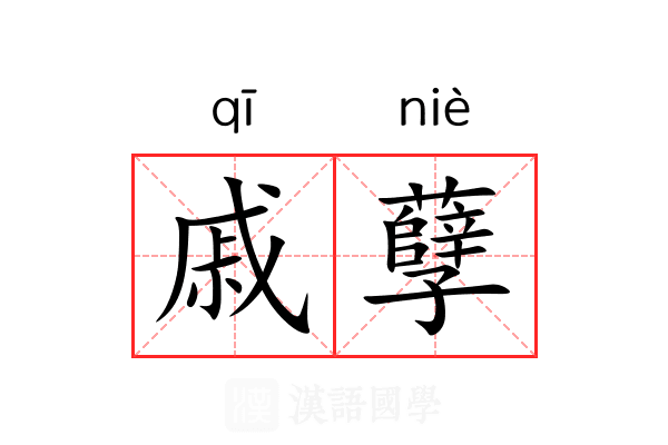 戚孽