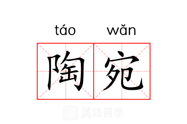 陶宛 陶宛