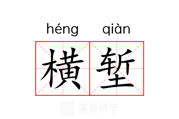 横堑