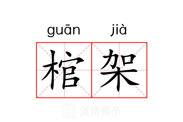 棺架