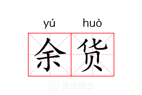 余货