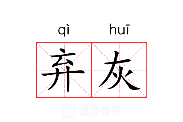 弃灰