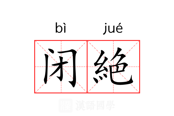 闭絶