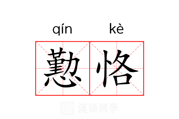 懃恪