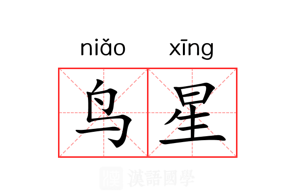 鸟星 鸟星