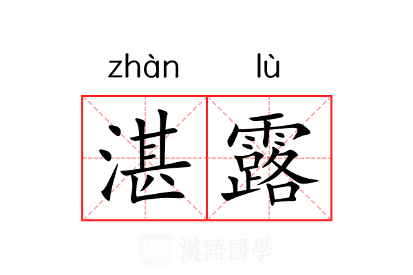 湛露