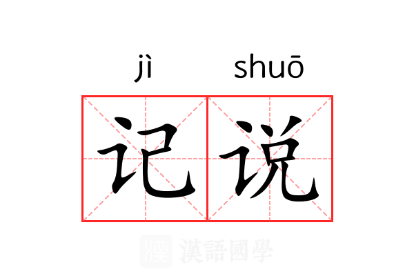记说 记说
