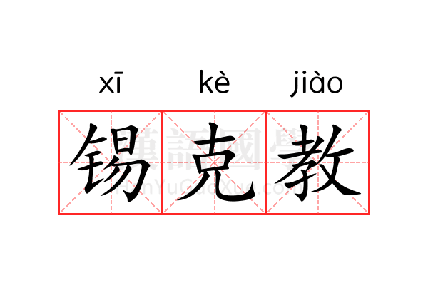 锡克教