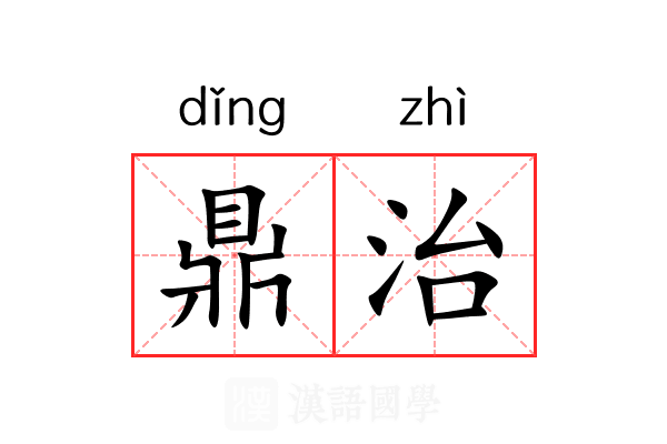 鼎治 鼎治