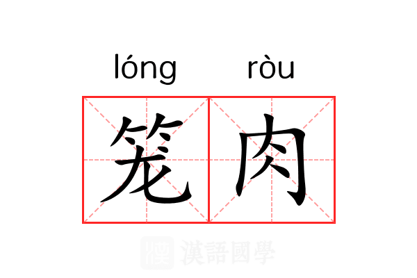 笼肉 笼肉
