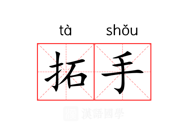 拓手 拓手