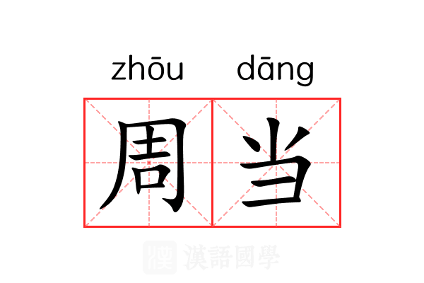 周当 周当