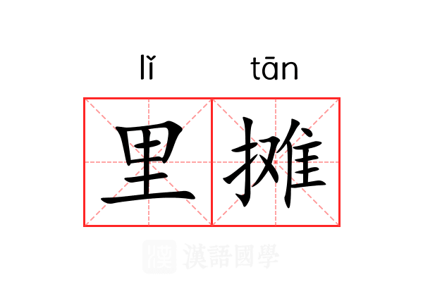 里摊