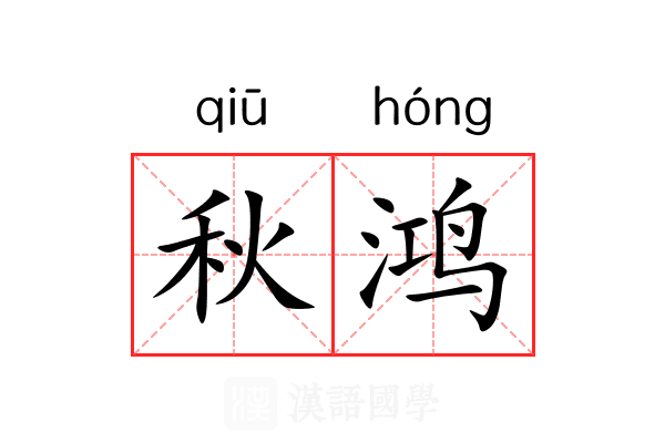 秋鸿 秋鸿