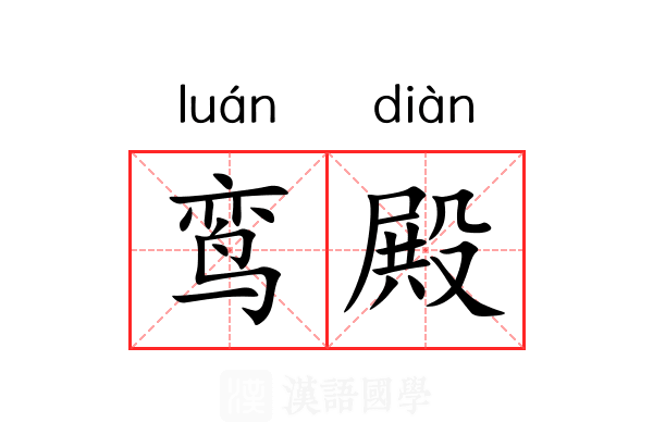 鸾殿