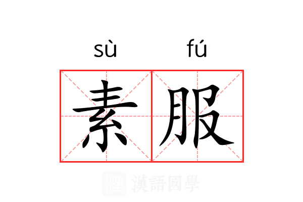 素服