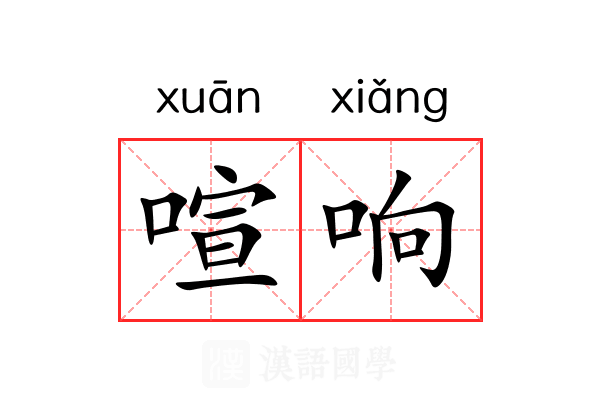 喧响