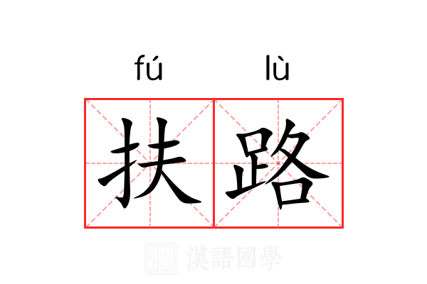 扶路