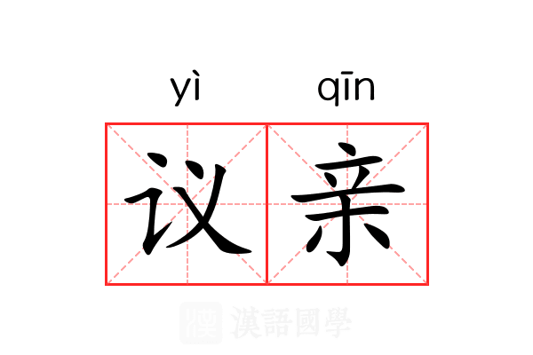 议亲