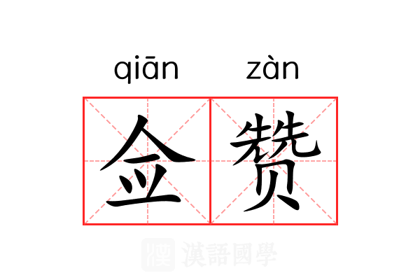 佥赞
