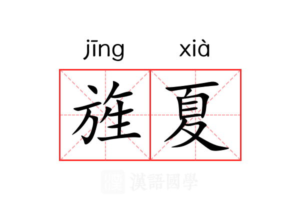 旌夏