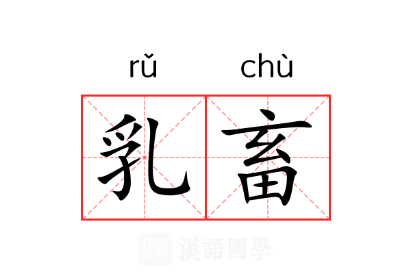 乳畜