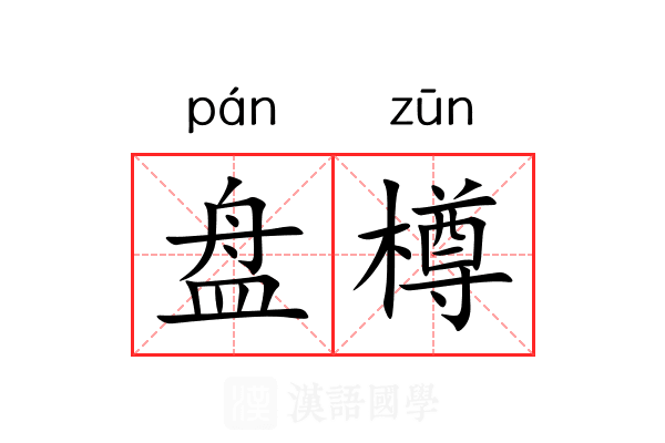 盘樽 盘樽