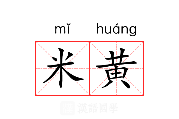 米黄 米黄