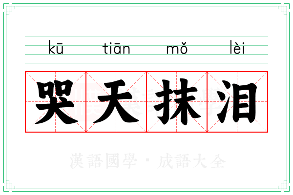 哭天抹泪 哭天抹泪