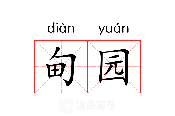 甸园