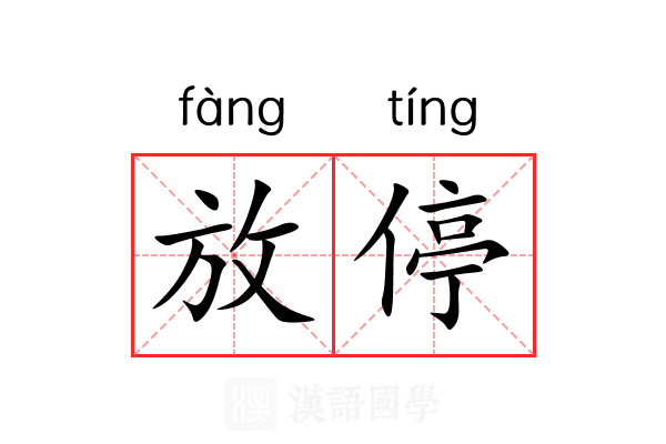 放停 放停