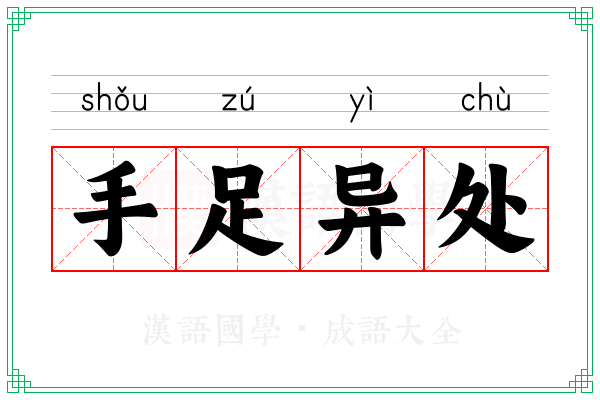 手足异处 手足异处