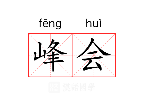峰会