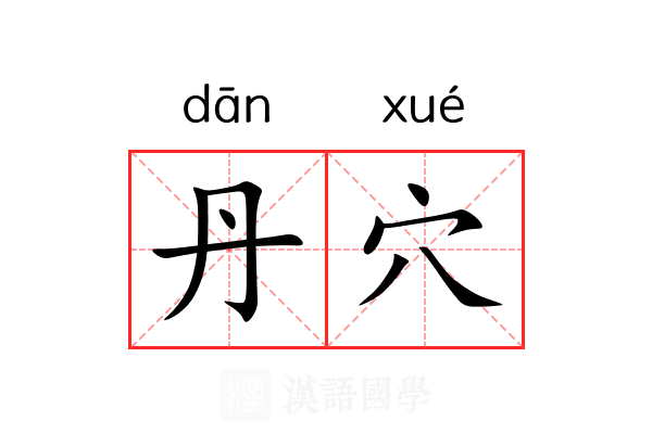 丹穴 丹穴