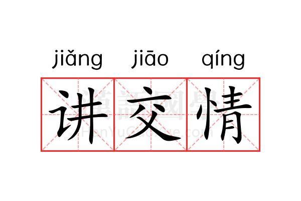 讲交情 讲交情
