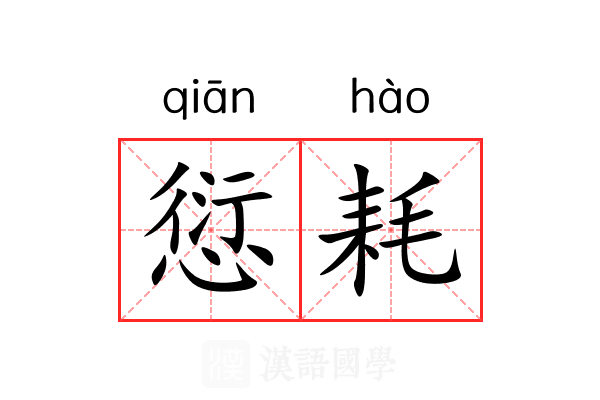 愆耗