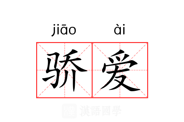 骄爱