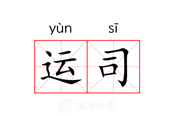 运司