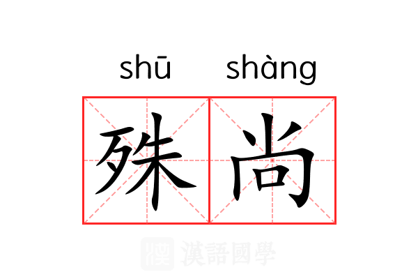 殊尚