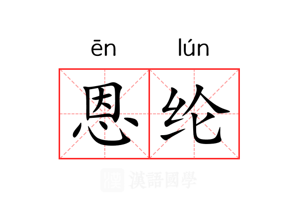 恩纶