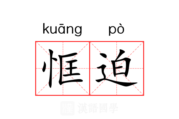 恇迫