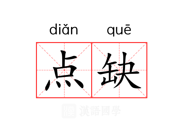 点缺 点缺