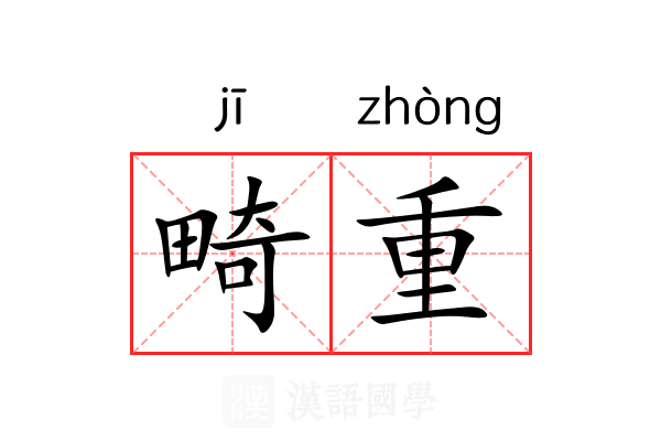 畸重 畸重