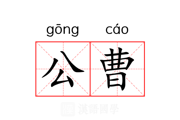 公曹 公曹