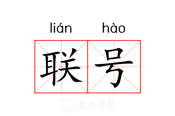 联号 联号