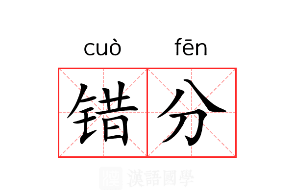 错分 错分