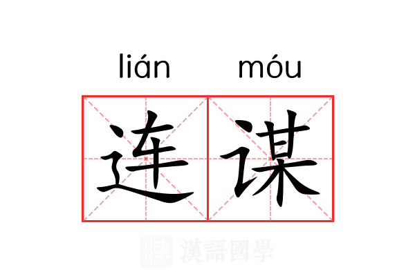 连谋 连谋