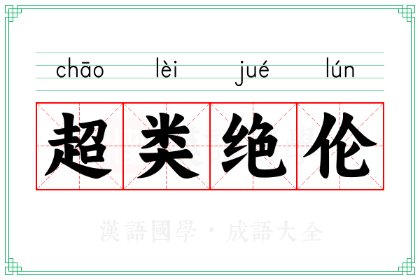 超类绝伦 超类绝伦