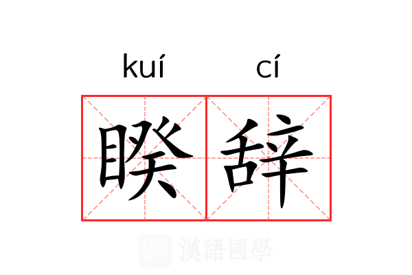 睽辞