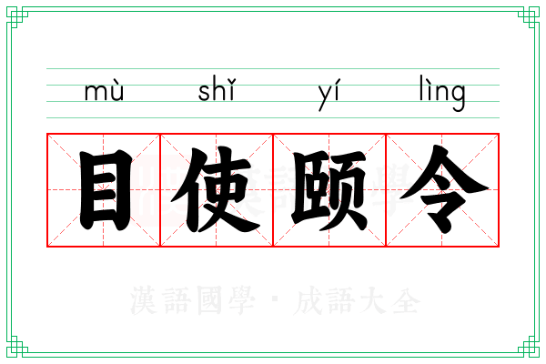 目使颐令 目使颐令